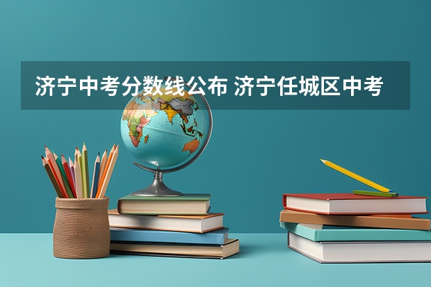 济宁中考分数线公布 济宁任城区中考分数线