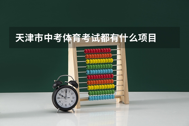 天津市中考体育考试都有什么项目