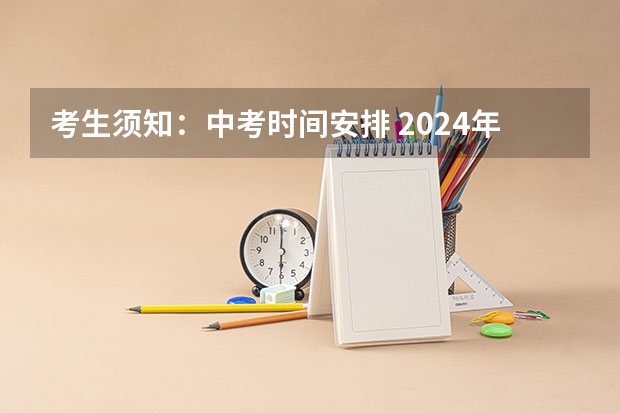 考生须知：中考时间安排 2024年四川各地市州中考时间及考情陆续公布！