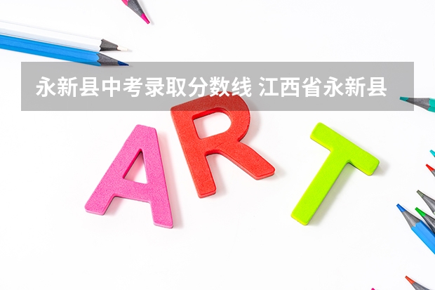 永新县中考录取分数线 江西省永新县的中考分