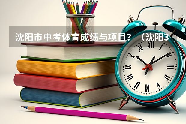 沈阳市中考体育成绩与项目?(沈阳31中,清华附中,篮球那个强?)
