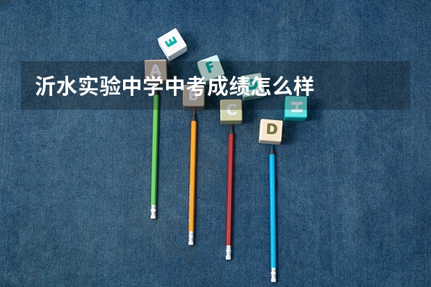 沂水实验中学中考成绩怎么样