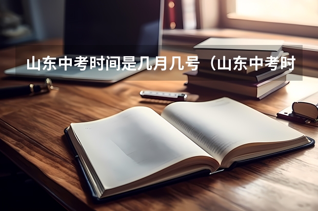 山东中考时间是几月几号（山东中考时间表）