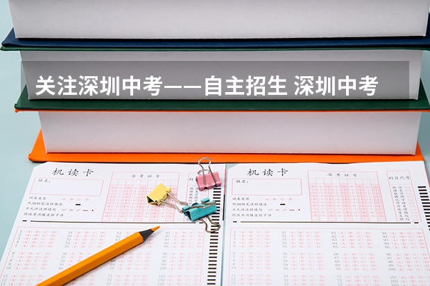 关注深圳中考——自主招生 深圳中考是几月几日？深圳中考时间 深圳市中考报名时间