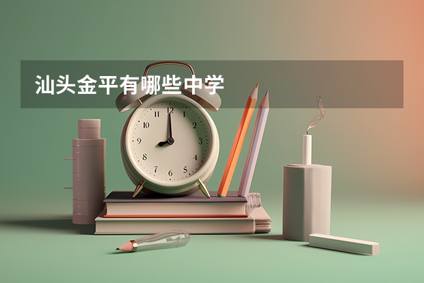 汕头金平有哪些中学