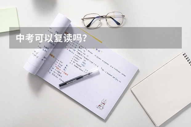 中考可以复读吗？