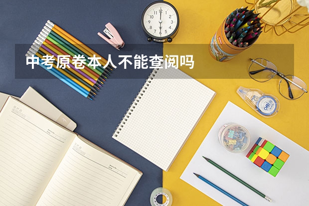 中考原卷本人不能查阅吗