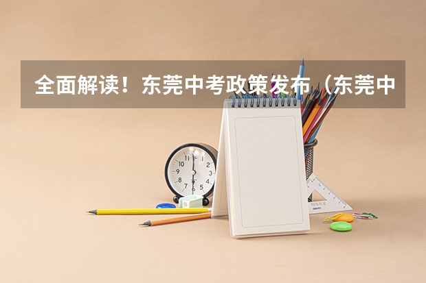 全面解读！东莞中考政策发布（东莞中考志愿填报及录取时间）