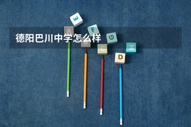 德阳巴川中学怎么样