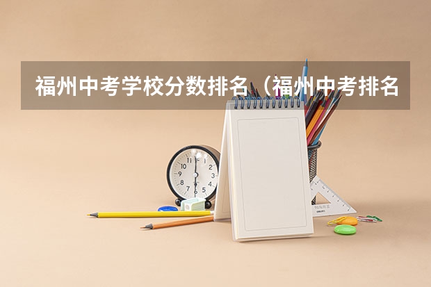 福州中考学校分数排名（福州中考排名）