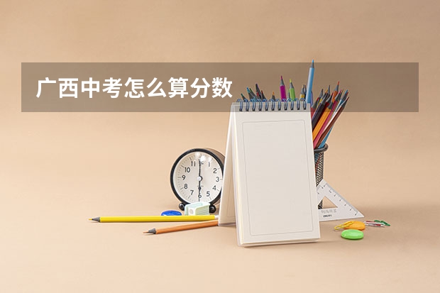 广西中考怎么算分数