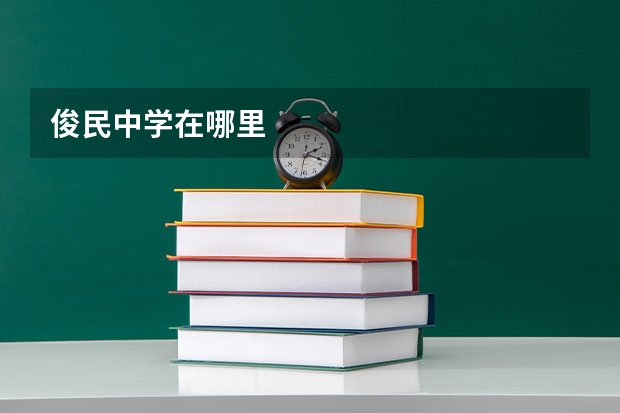 俊民中学在哪里