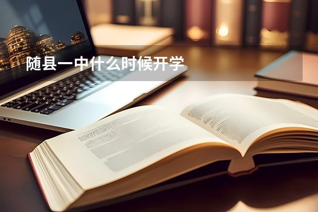 随县一中什么时候开学