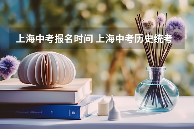 上海中考报名时间 上海中考历史统考几年级考