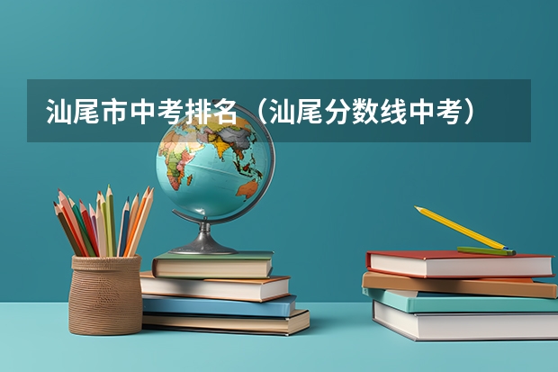 汕尾市中考排名（汕尾分数线中考）