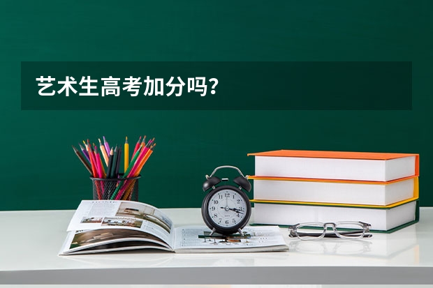 艺术生高考加分吗?