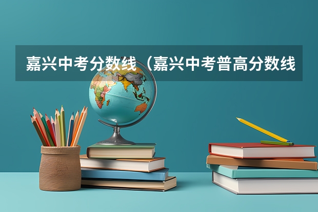 嘉兴中考分数线（嘉兴中考普高分数线）