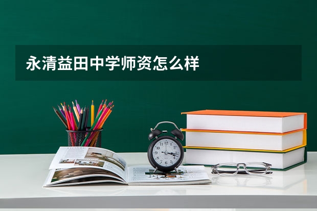 永清益田中学师资怎么样