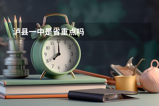 泸县一中是省重点吗