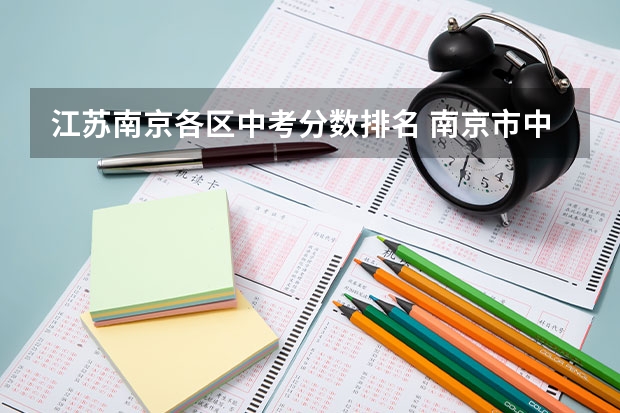 江苏南京各区中考分数排名 南京市中考分数段