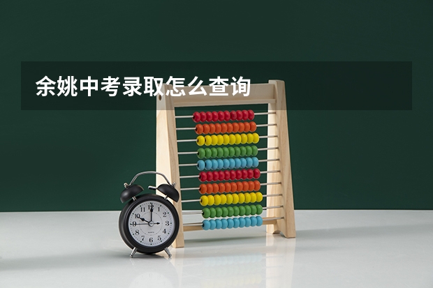 余姚中考录取怎么查询