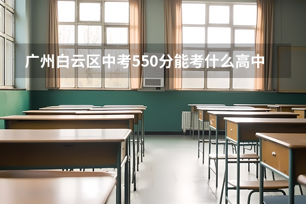 广州白云区中考550分能考什么高中