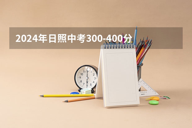 2024年日照中考300-400分读什么普高