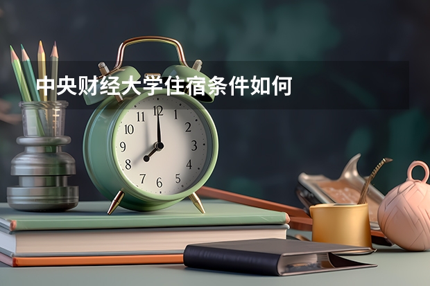 中央财经大学住宿条件如何