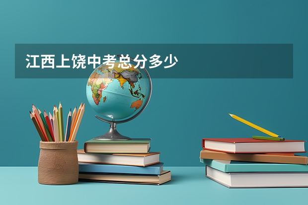江西上饶中考总分多少