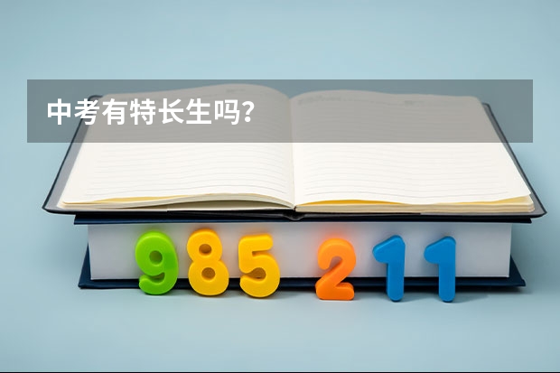 中考有特长生吗?
