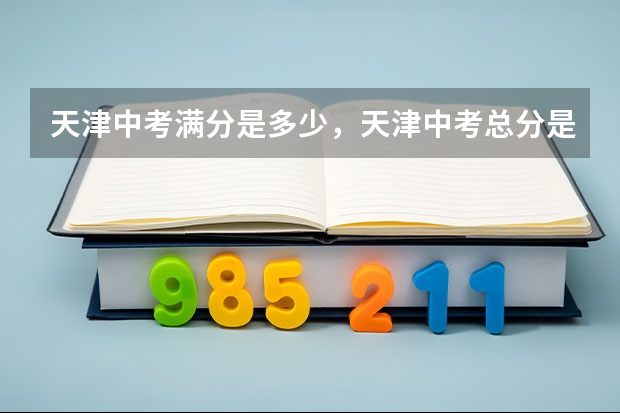 天津中考满分是多少，天津中考总分是多少