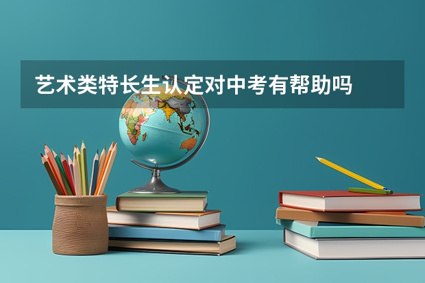 艺术类特长生认定对中考有帮助吗