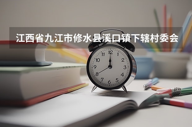 江西省九江市修水县溪口镇下辖村委会有哪些？