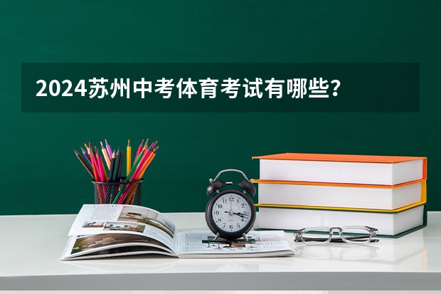 2024苏州中考体育考试有哪些？