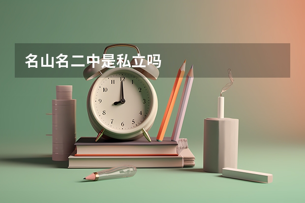 名山名二中是私立吗
