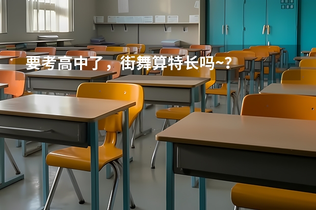 要考高中了,街舞算特长吗~?
