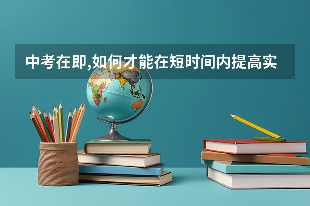 中考在即,如何才能在短时间内提高实心球成绩