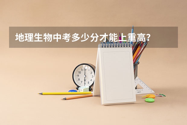地理生物中考多少分才能上重高？