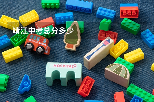 靖江中考总分多少