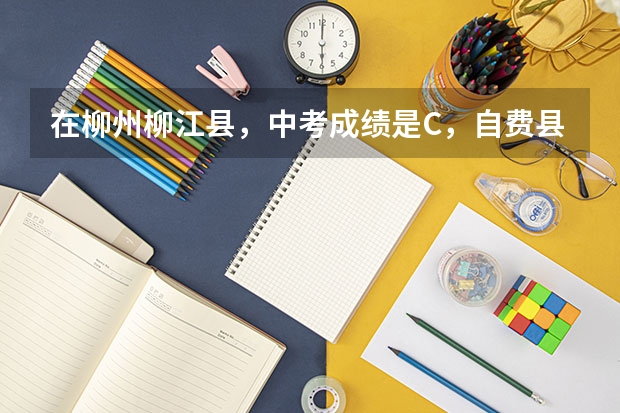 在柳州柳江县，中考成绩是C，自费县中一学期大概多少钱
