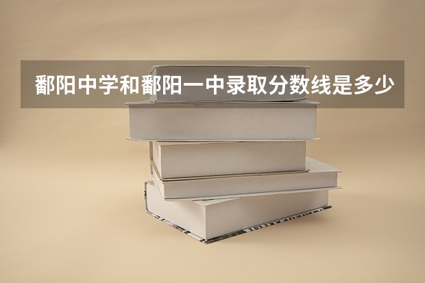 鄱阳中学和鄱阳一中录取分数线是多少？