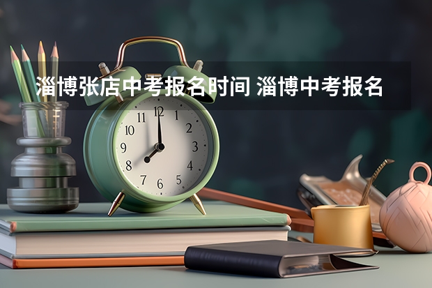 淄博张店中考报名时间 淄博中考报名技巧