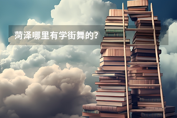 菏泽哪里有学街舞的？