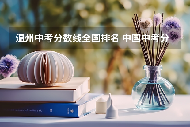 温州中考分数线全国排名 中国中考分数线最高的省份排名