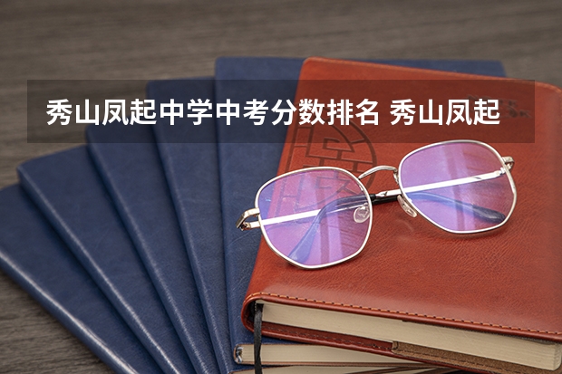 秀山凤起中学中考分数排名 秀山凤起中学好还是凤凰中学好
