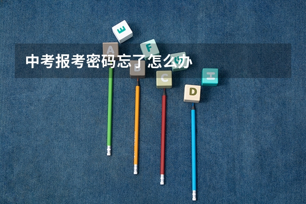 中考报考密码忘了怎么办