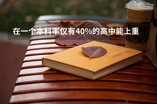 在一个本科率仅有40%的高中能上重点大学吗?
