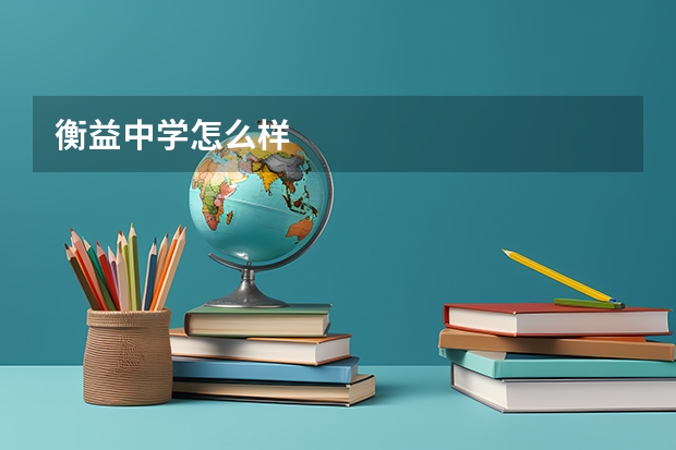 衡益中学怎么样