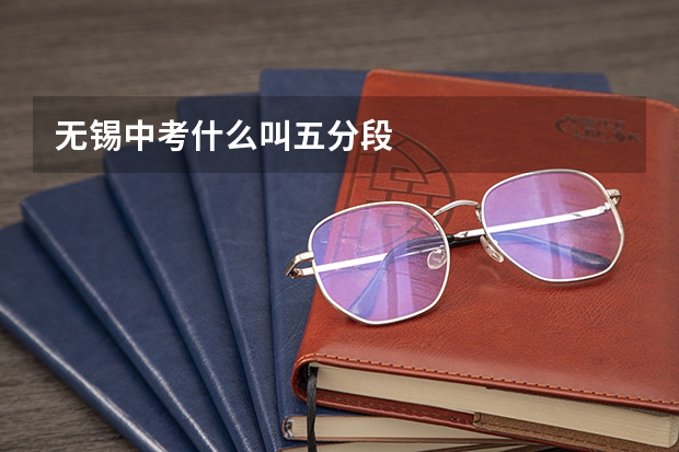 无锡中考什么叫五分段
