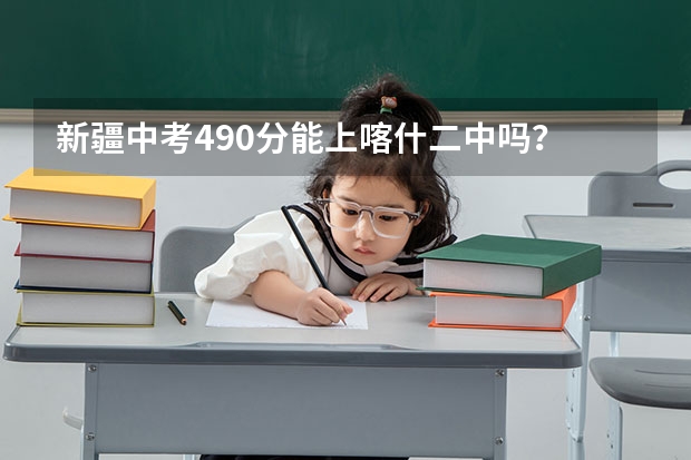 新疆中考490分能上喀什二中吗？